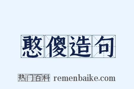 憨傻造句是什么意思的图片